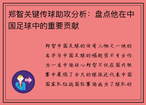 郑智关键传球助攻分析：盘点他在中国足球中的重要贡献