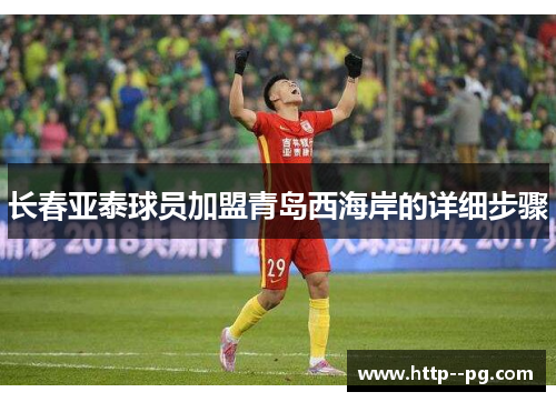 长春亚泰球员加盟青岛西海岸的详细步骤