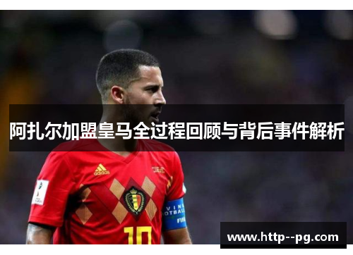 阿扎尔加盟皇马全过程回顾与背后事件解析