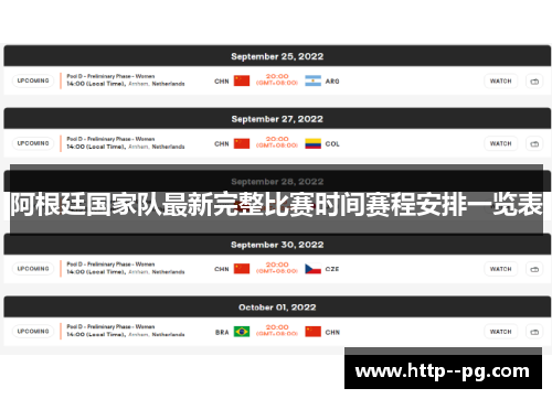 阿根廷国家队最新完整比赛时间赛程安排一览表