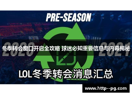 冬季转会窗口开启全攻略 球迷必知重要信息与内幕揭秘