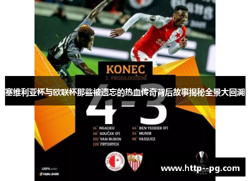 塞维利亚杯与欧联杯那些被遗忘的热血传奇背后故事揭秘全景大回溯