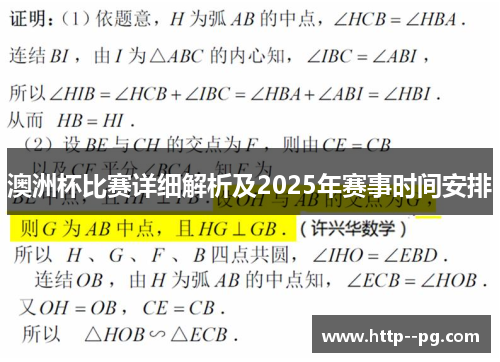 澳洲杯比赛详细解析及2025年赛事时间安排
