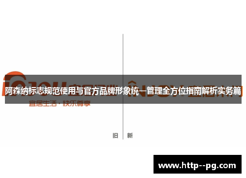 阿森纳标志规范使用与官方品牌形象统一管理全方位指南解析实务篇