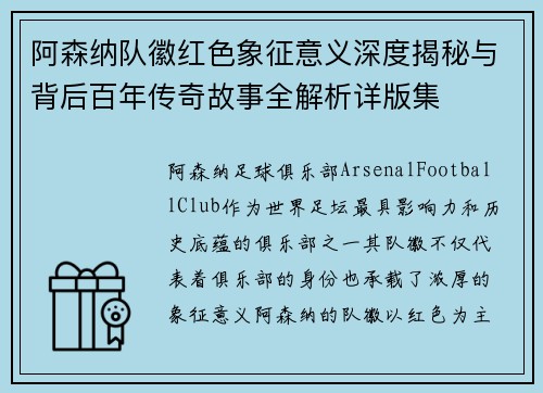 阿森纳队徽红色象征意义深度揭秘与背后百年传奇故事全解析详版集
