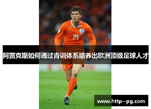 阿贾克斯如何通过青训体系培养出欧洲顶级足球人才