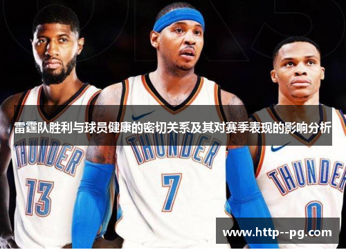 雷霆队胜利与球员健康的密切关系及其对赛季表现的影响分析