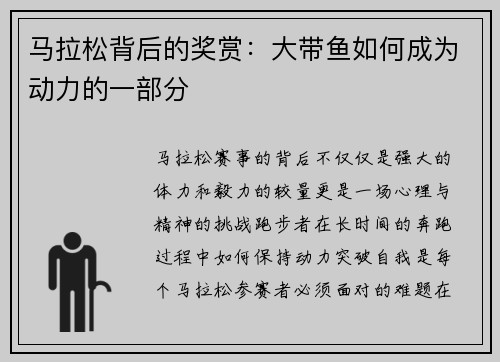马拉松背后的奖赏：大带鱼如何成为动力的一部分