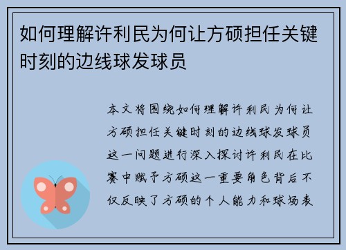 如何理解许利民为何让方硕担任关键时刻的边线球发球员