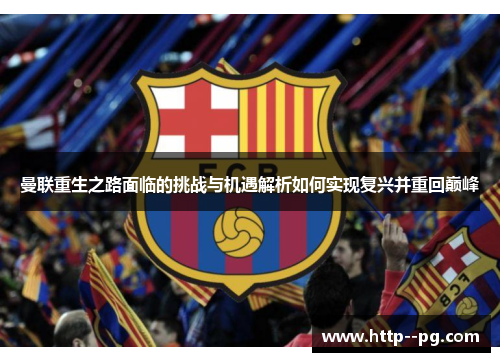曼联重生之路面临的挑战与机遇解析如何实现复兴并重回巅峰