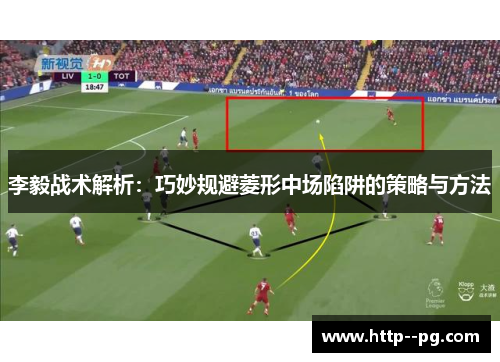 李毅战术解析：巧妙规避菱形中场陷阱的策略与方法