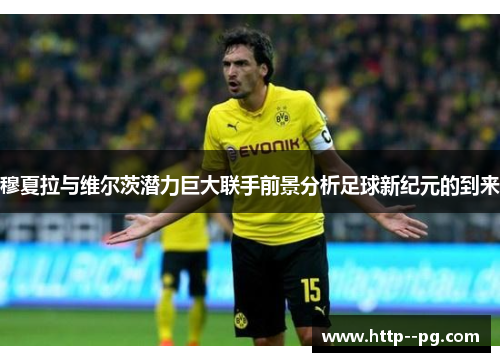 穆夏拉与维尔茨潜力巨大联手前景分析足球新纪元的到来