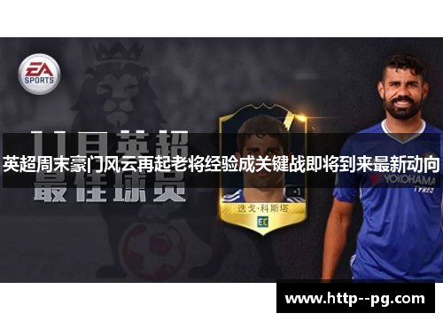 英超周末豪门风云再起老将经验成关键战即将到来最新动向
