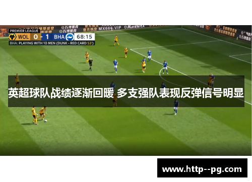 英超球队战绩逐渐回暖 多支强队表现反弹信号明显