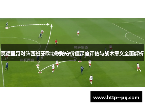 莫德里奇对阵西班牙欧协联防守价值深度评估与战术意义全面解析