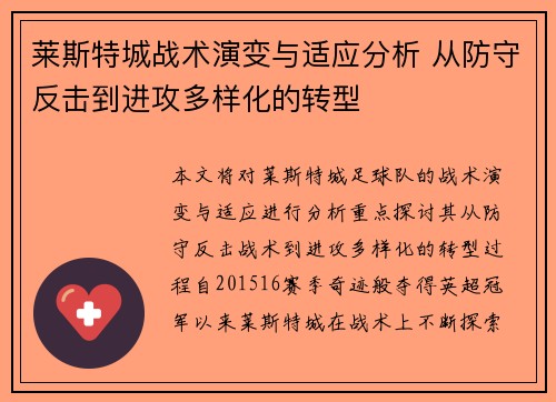 莱斯特城战术演变与适应分析 从防守反击到进攻多样化的转型