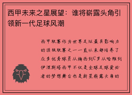 西甲未来之星展望：谁将崭露头角引领新一代足球风潮