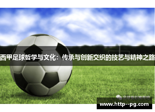 西甲足球哲学与文化：传承与创新交织的技艺与精神之路