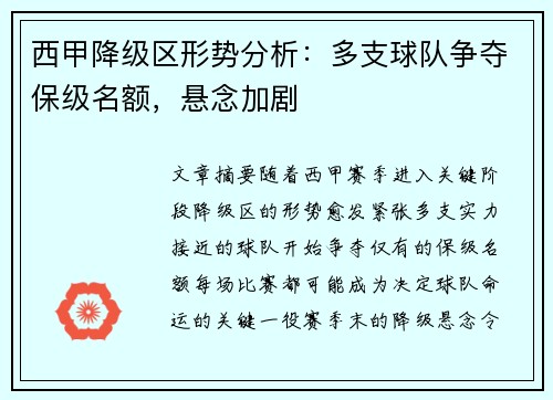 西甲降级区形势分析：多支球队争夺保级名额，悬念加剧
