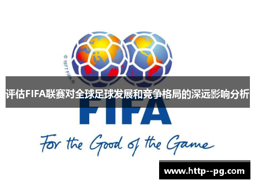 评估FIFA联赛对全球足球发展和竞争格局的深远影响分析