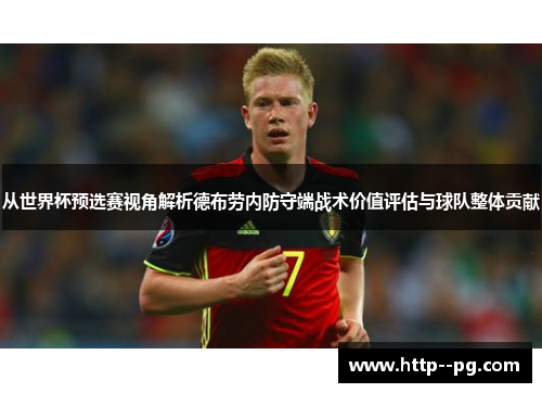 从世界杯预选赛视角解析德布劳内防守端战术价值评估与球队整体贡献