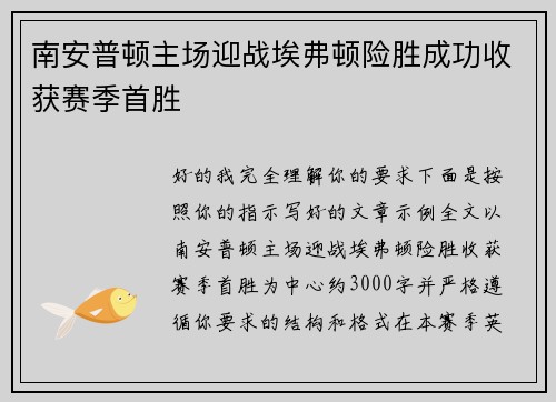 南安普顿主场迎战埃弗顿险胜成功收获赛季首胜