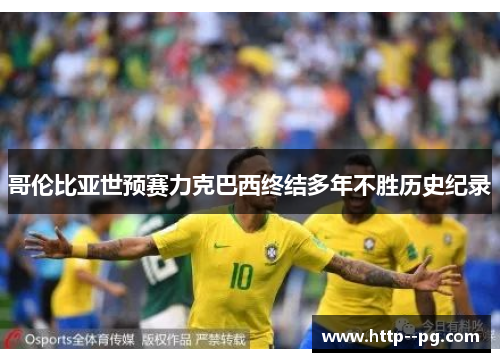 哥伦比亚世预赛力克巴西终结多年不胜历史纪录