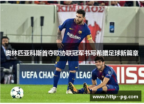 奥林匹亚科斯首夺欧协联冠军书写希腊足球新篇章