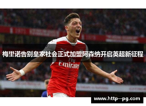 梅里诺告别皇家社会正式加盟阿森纳开启英超新征程