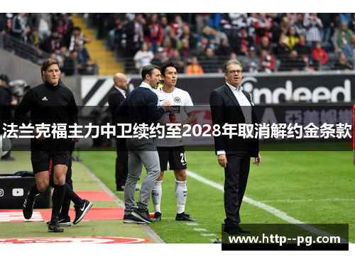 法兰克福主力中卫续约至2028年取消解约金条款