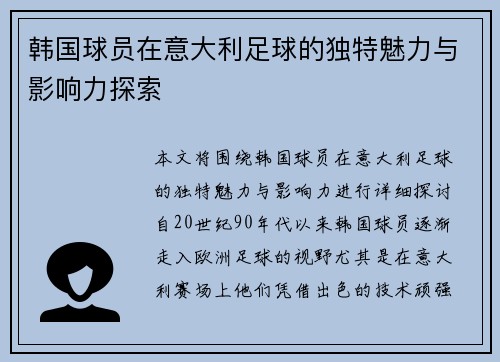韩国球员在意大利足球的独特魅力与影响力探索