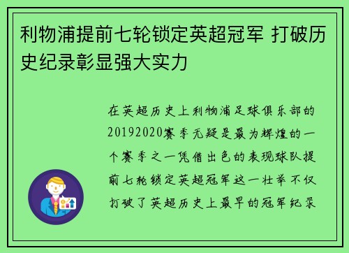 利物浦提前七轮锁定英超冠军 打破历史纪录彰显强大实力
