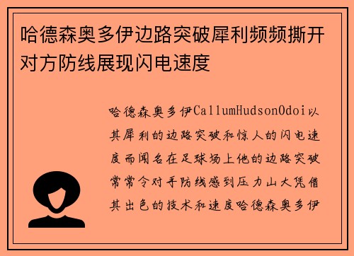 哈德森奥多伊边路突破犀利频频撕开对方防线展现闪电速度