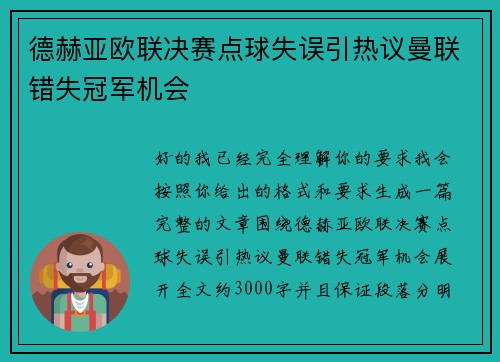 德赫亚欧联决赛点球失误引热议曼联错失冠军机会