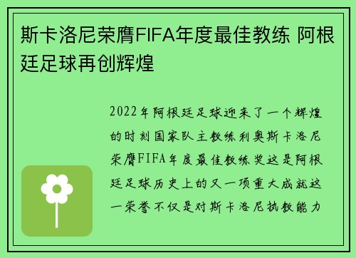 斯卡洛尼荣膺FIFA年度最佳教练 阿根廷足球再创辉煌