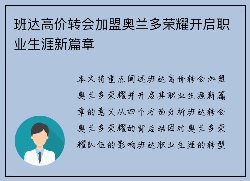 班达高价转会加盟奥兰多荣耀开启职业生涯新篇章