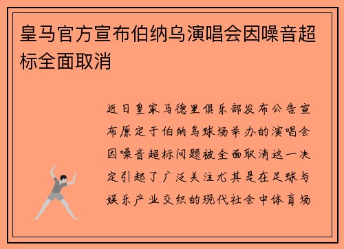 皇马官方宣布伯纳乌演唱会因噪音超标全面取消