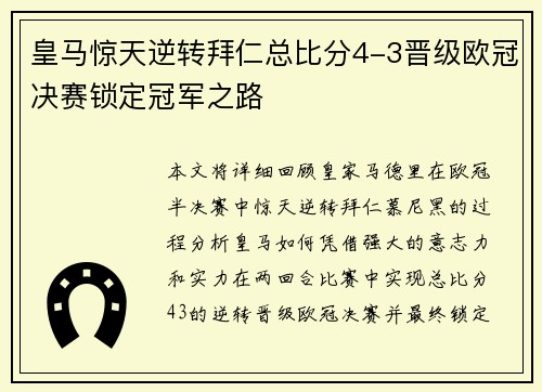 皇马惊天逆转拜仁总比分4-3晋级欧冠决赛锁定冠军之路