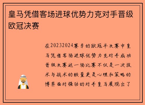 皇马凭借客场进球优势力克对手晋级欧冠决赛