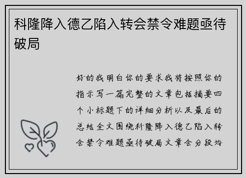 科隆降入德乙陷入转会禁令难题亟待破局