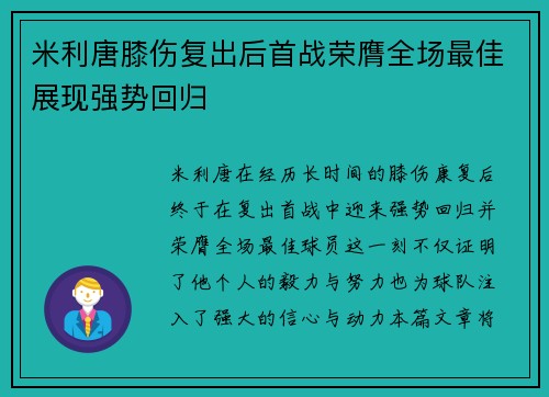 米利唐膝伤复出后首战荣膺全场最佳展现强势回归