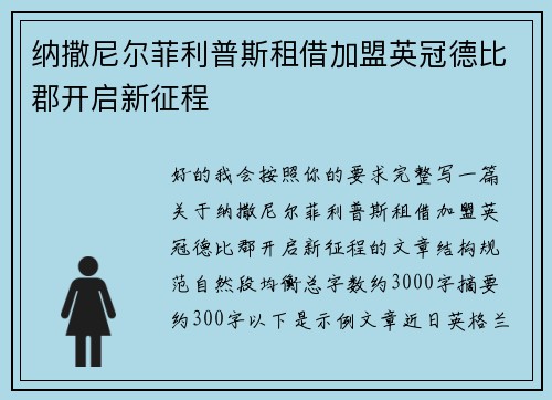 纳撒尼尔菲利普斯租借加盟英冠德比郡开启新征程