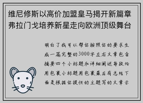 维尼修斯以高价加盟皇马揭开新篇章弗拉门戈培养新星走向欧洲顶级舞台