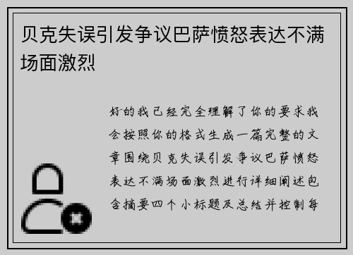 贝克失误引发争议巴萨愤怒表达不满场面激烈