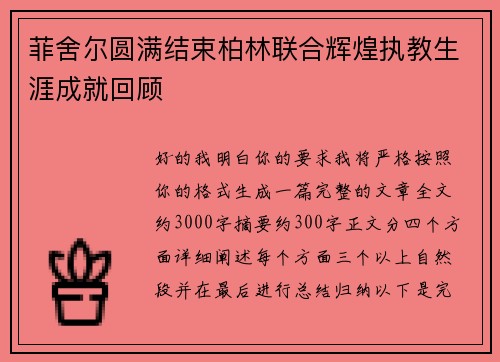 菲舍尔圆满结束柏林联合辉煌执教生涯成就回顾