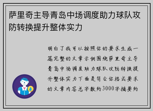 萨里奇主导青岛中场调度助力球队攻防转换提升整体实力