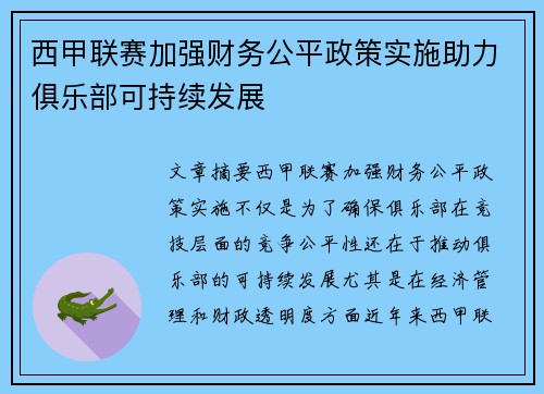 西甲联赛加强财务公平政策实施助力俱乐部可持续发展