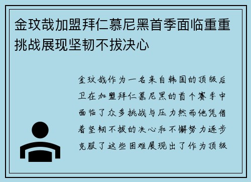 金玟哉加盟拜仁慕尼黑首季面临重重挑战展现坚韧不拔决心