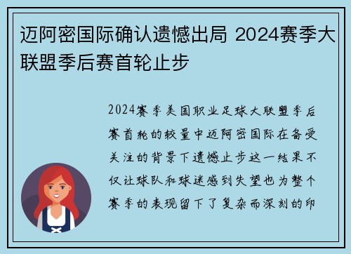 迈阿密国际确认遗憾出局 2024赛季大联盟季后赛首轮止步