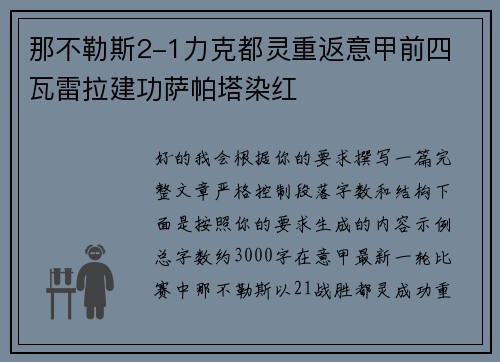 那不勒斯2-1力克都灵重返意甲前四 瓦雷拉建功萨帕塔染红